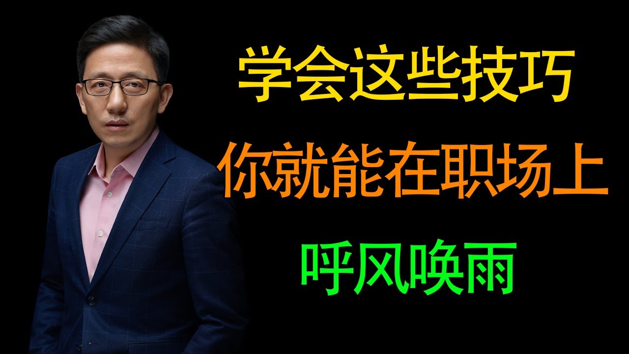 【顾均辉】学会这些技巧，你就可以才职场上呼风唤雨！