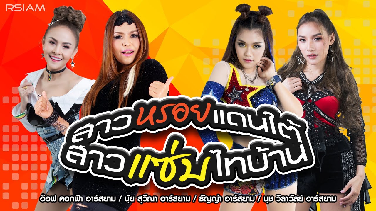 [Longplay] สาวหรอยแดนใต้ สาวแซ่บไทบ้าน (นุ้ย สุวีณา-อ๊อฟ ดอกฟ้า-นุช วิลาวัลย์-ธัญญ่า)