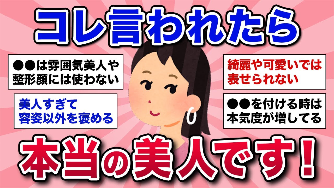 【有益スレ】あなたは美人？本当の美人にしか言わない究極の褒め言葉！