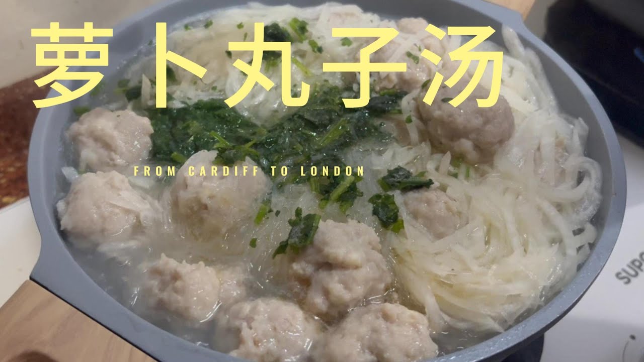 萝卜丸子汤最详细做法！一锅搞定，清甜鲜美