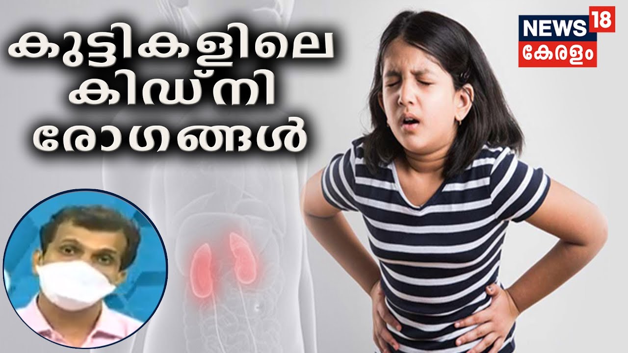 Dr Q : കുട്ടികളിലെ കിഡ്‌നി രോഗങ്ങള്‍ | Kidney Problems In Children | 13th July 2020
