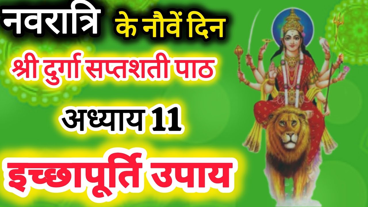 नवरात्रि के नौवें दिन मां सिद्धिदात्री की पूजा विधि मंत्र भोग कथा और उपाय | Happy New Day 