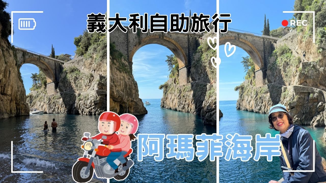 【義大利怎麼玩】阿瑪菲｜Amalfi Coast｜阿瑪菲海岸隱藏景點｜Italy travel Vlog