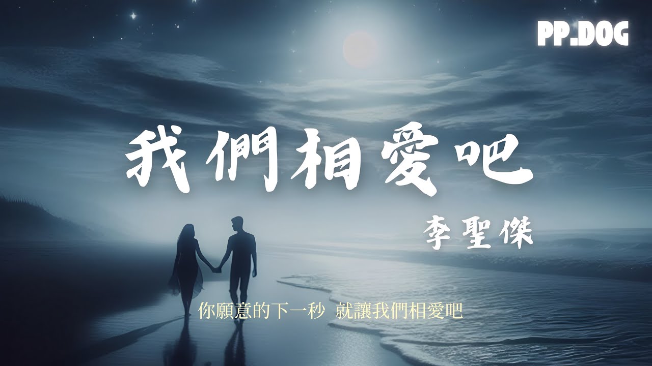 李聖傑-我們相愛吧【愛是唯一的解答 等baby的回答 你願意的下一秒 就讓我們相愛吧】🎧好歌不寂寞