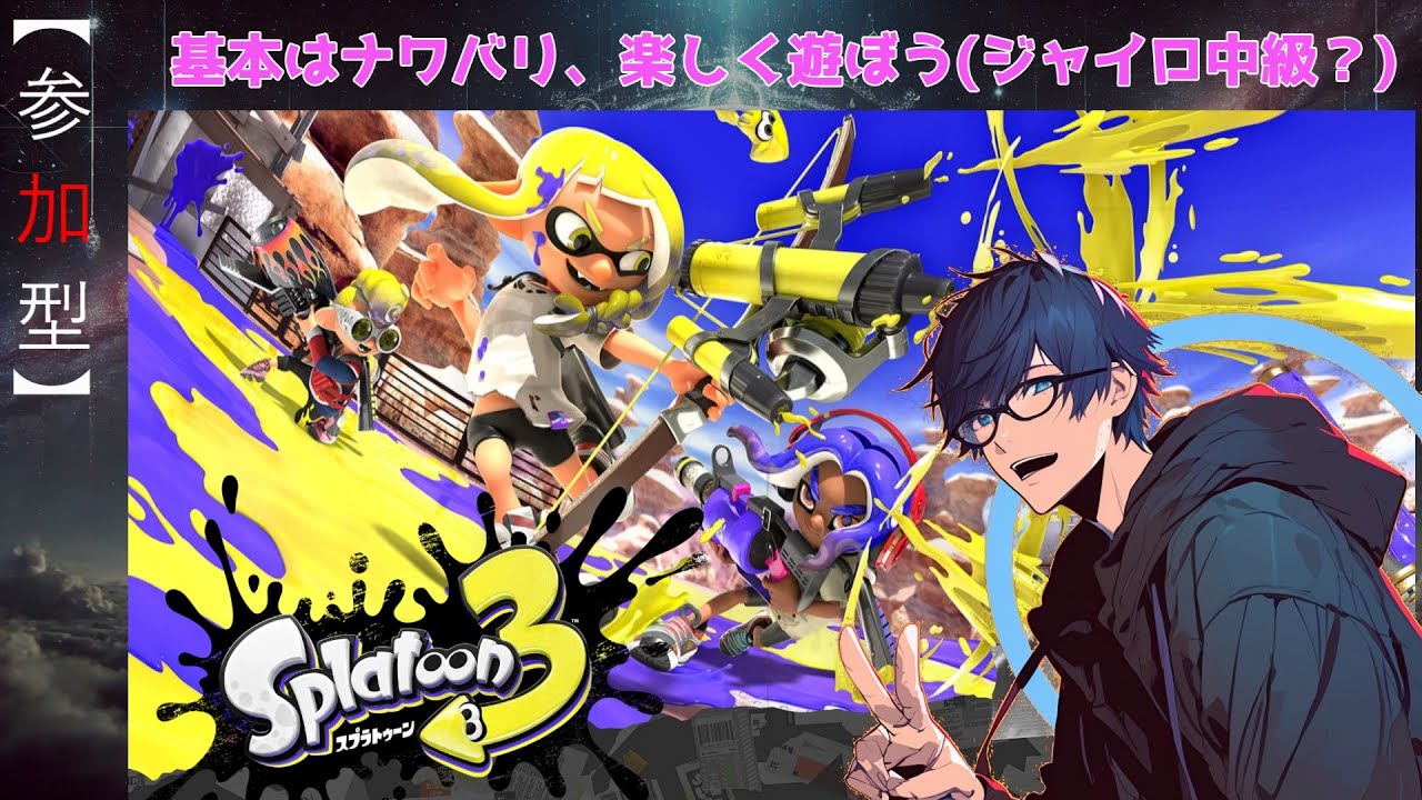 【参加型】 イベマ→ナワバリ→イベマっ！！！ 【#スプラトゥーン3】