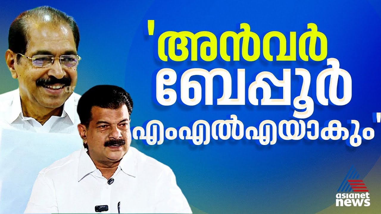 അതങ്ങ് ഉറപ്പിച്ചു, ബേപ്പൂരില്‍ അന്‍വര്‍ തന്നെ മത്സരിക്കും; സ്ഥിരീകരിച്ച് സണ്ണി ജോസഫ്