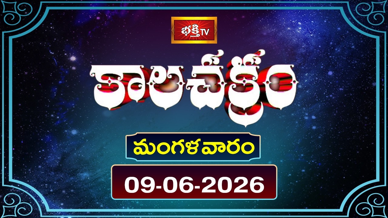 కాలచక్రం | Today Kalachakram | 09th Jun 2026 | Daily Horoscope & Predictions | Bhakthi TV