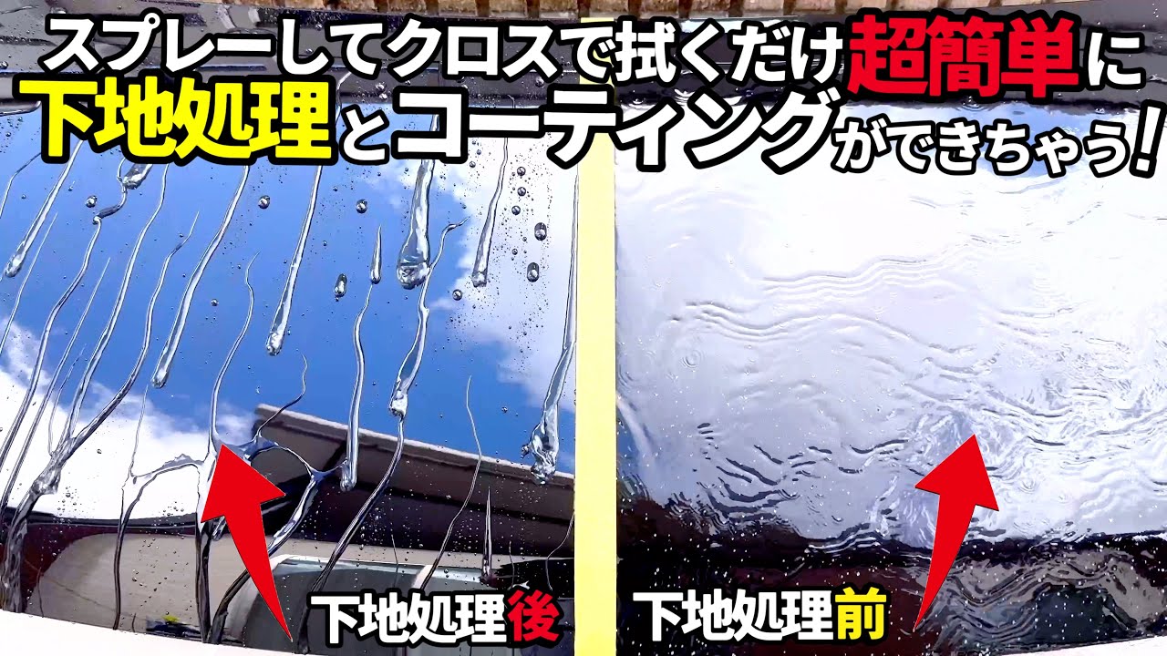 【下地処理とコーティングが一度に‼️】スプレーして拭くだけでボディが復活する❗️超簡単な方法🧐