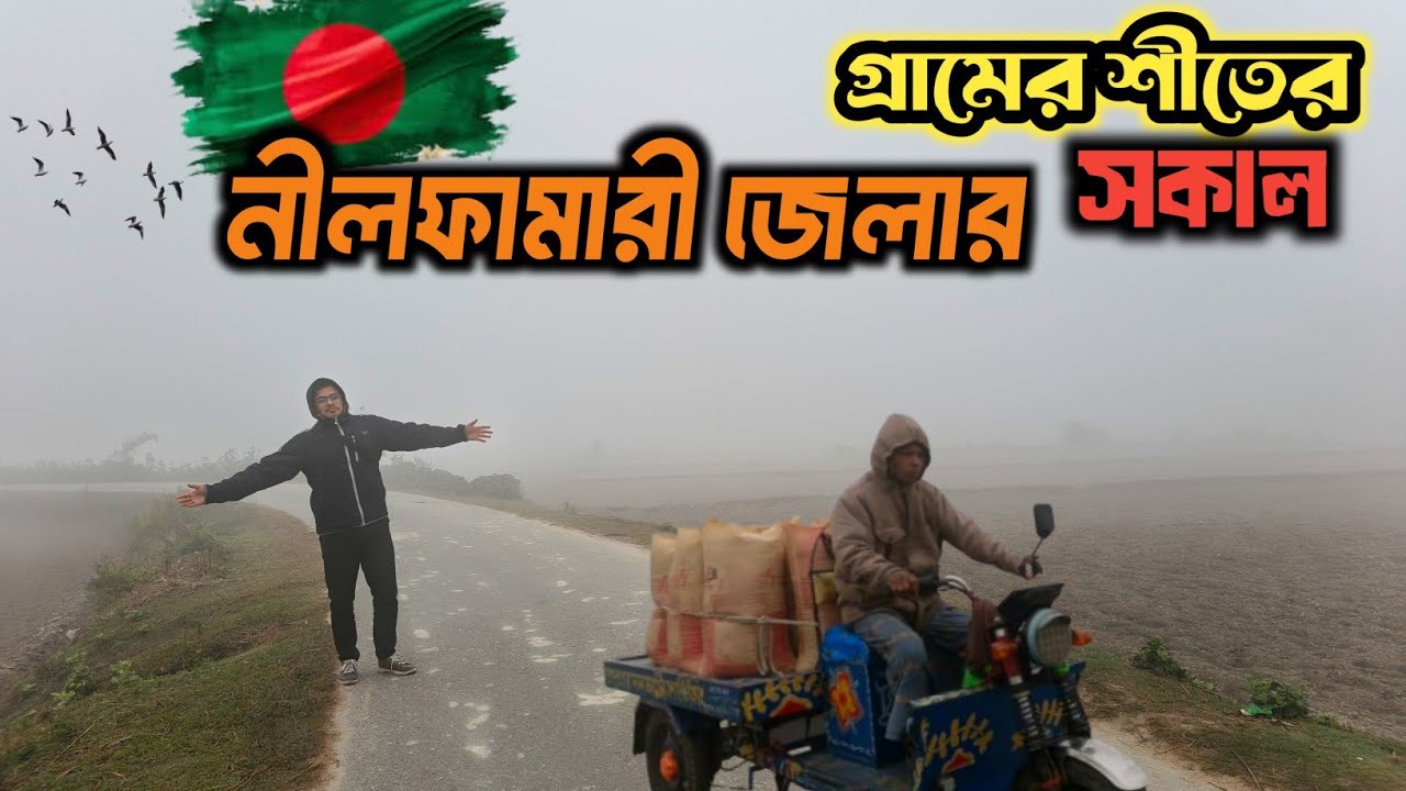 Nilphamari Village Winter Scene | Foggy Morning & Rural Life of Bangladesh 