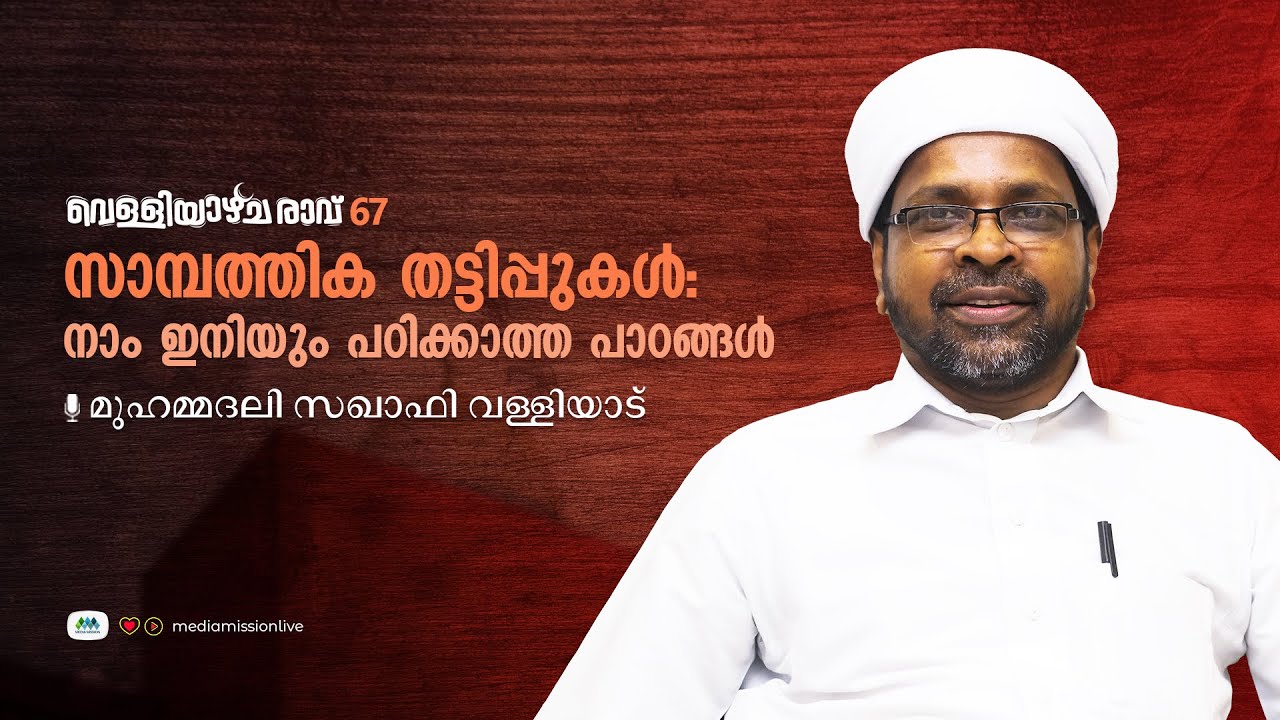 Velliyazhicharavu 67 | മുഹമ്മദലി സഖാഫി വള്ള്യാട്‌ | Muhammadali Saquafi Valliyad