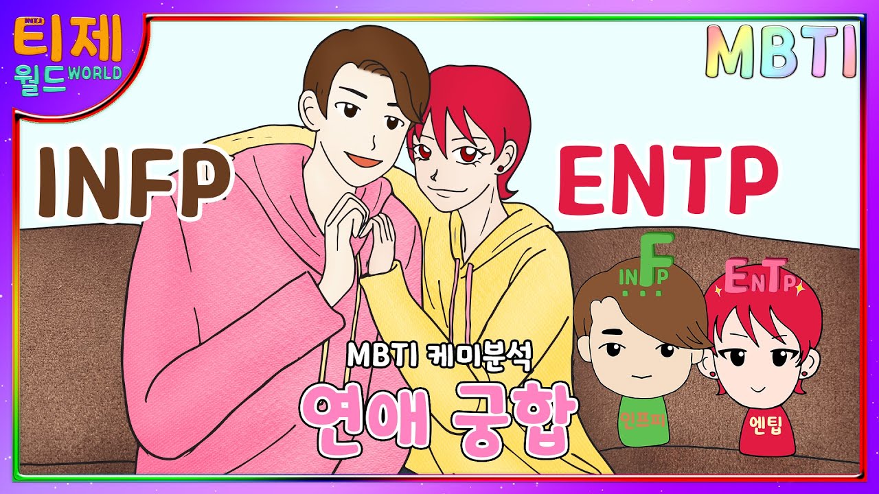 Эпизод 48 - INFP и ENTP: Любовь химии
