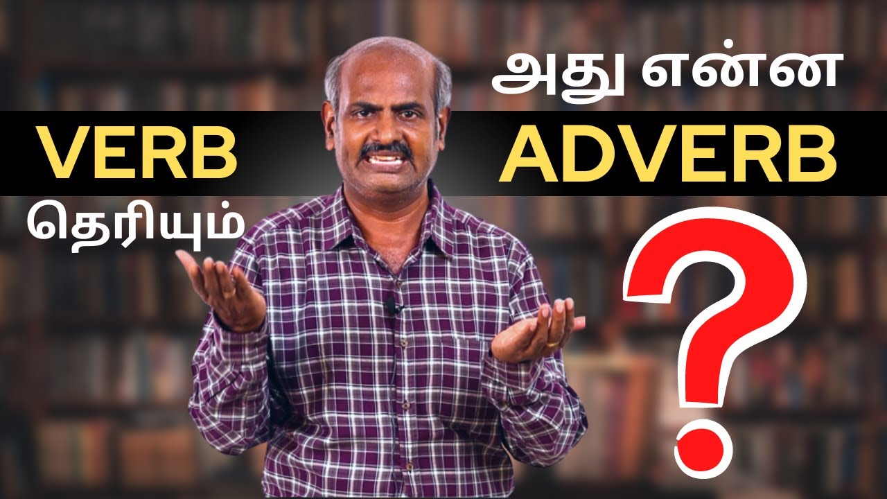 இங்கிலிஷ்ல Verb தெரியும், அது என்ன Adverb!? | Adverb In English Part - 1