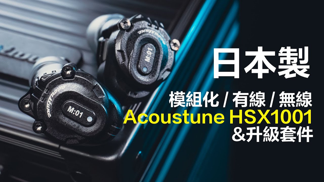 高音質 模組化 真無線&有線耳機 Acoustune HSX1001 & 升級套件 | 日本製 | 專注音質 | 換腔體聲音升級 | 解決電池老化 |