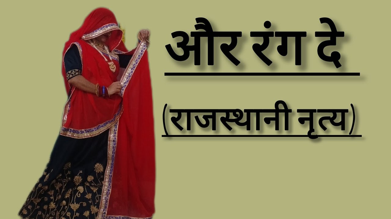 और रंग दे#aur rang de #rajsthani dance #marwadi dance #seema mishra #rang Bhariyo Rajsthan Dance 