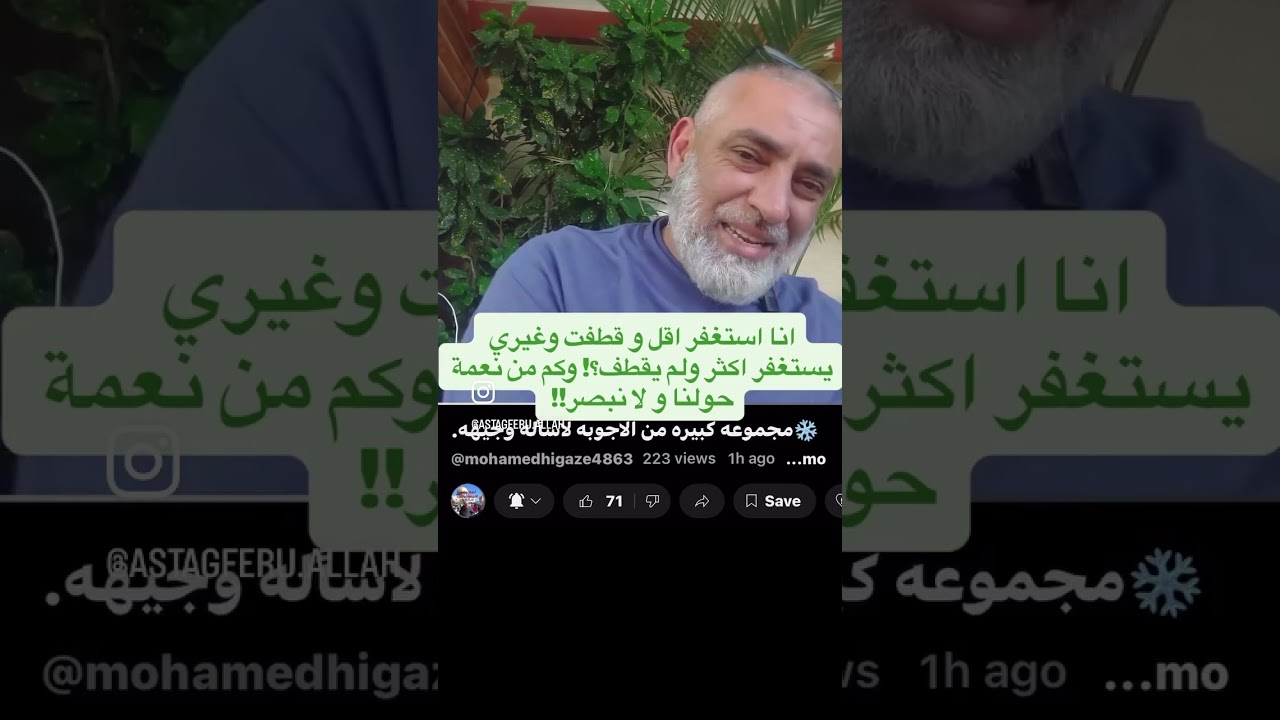 انا استغفر اقل و قطفت و غيري يستغفر اكثر ولم يقطف؟