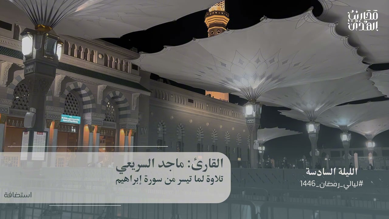 القارئ ماجد السريعي || تلاوة لما تيسر من سورة إبراهيم - ليلة 6 رمضان 1446