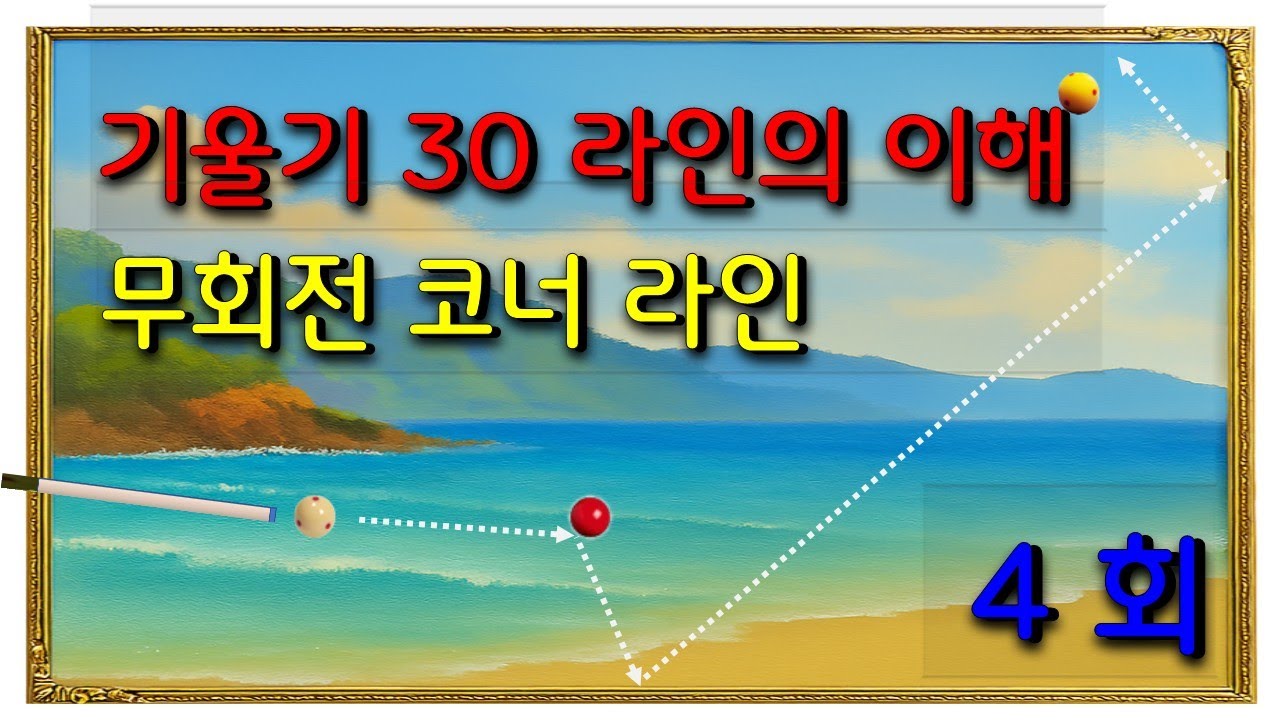 [당구노트]기1 - 4 편 / 당구 3 쿠션 / 기울기 30 라인의 코너각 이해