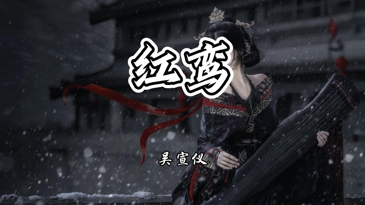 吴宣仪 - 红鸾《五福临门》网络剧主题曲『然后你就出现，从此红鸾有了脸』【4K无损|动态歌词 Lyrics】