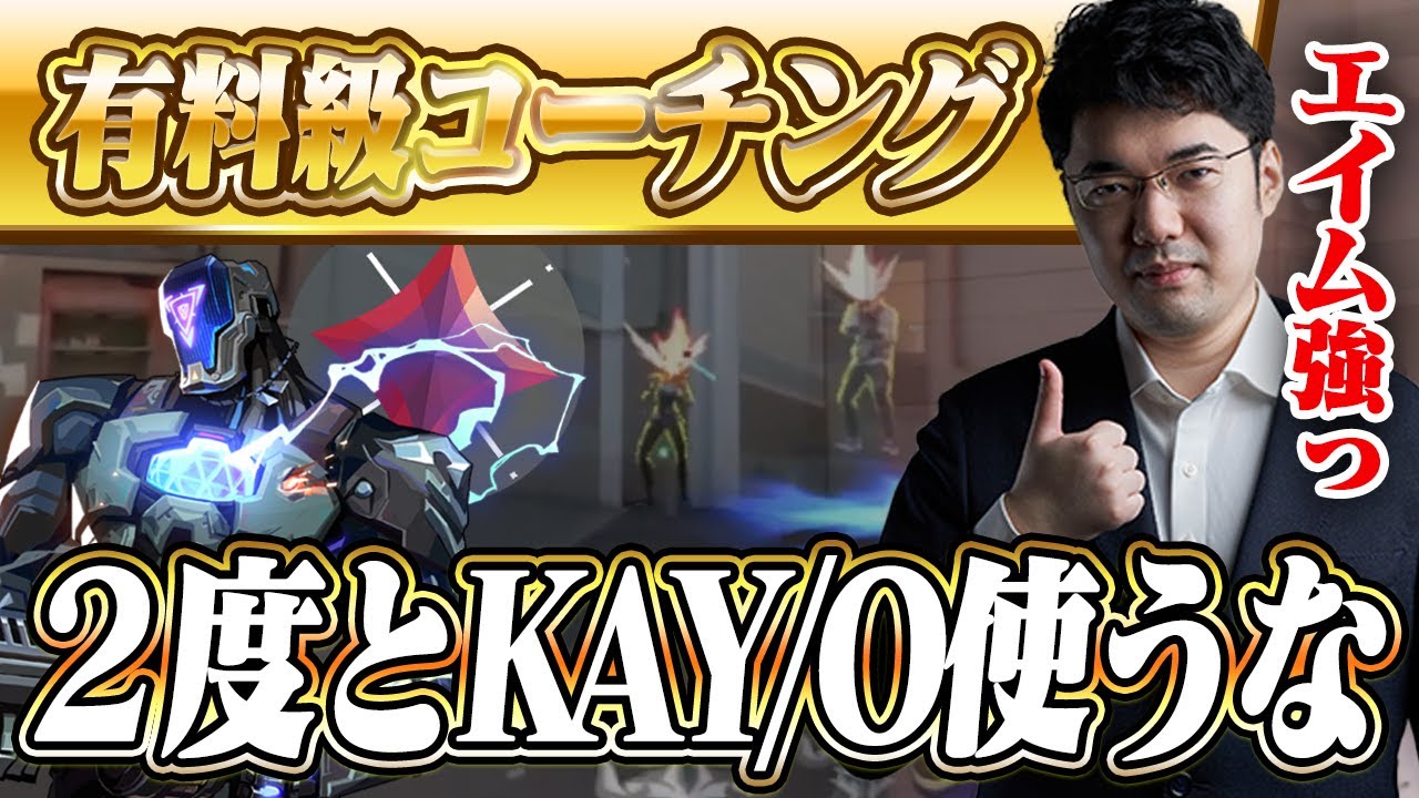 【コーチング】過去最強にAIM強いやつ参戦。KAY/Oとか使ってる場合じゃない アセンダント KAY/O アビス【VALORANT】