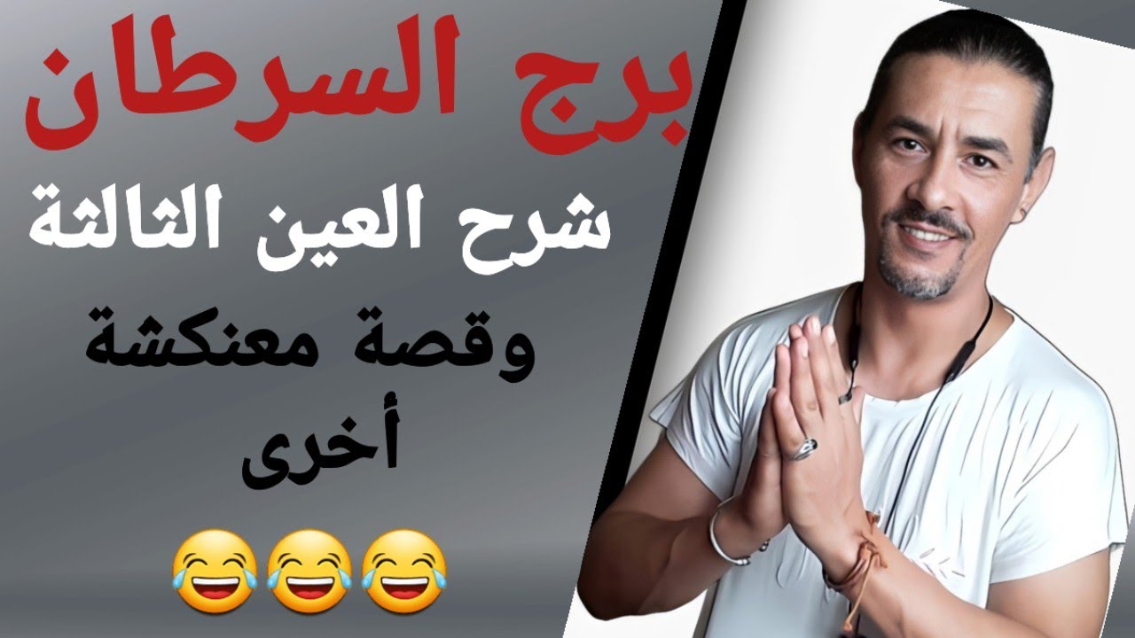 برج السرطان وتاروت الحب وقليل من تخويف 😁