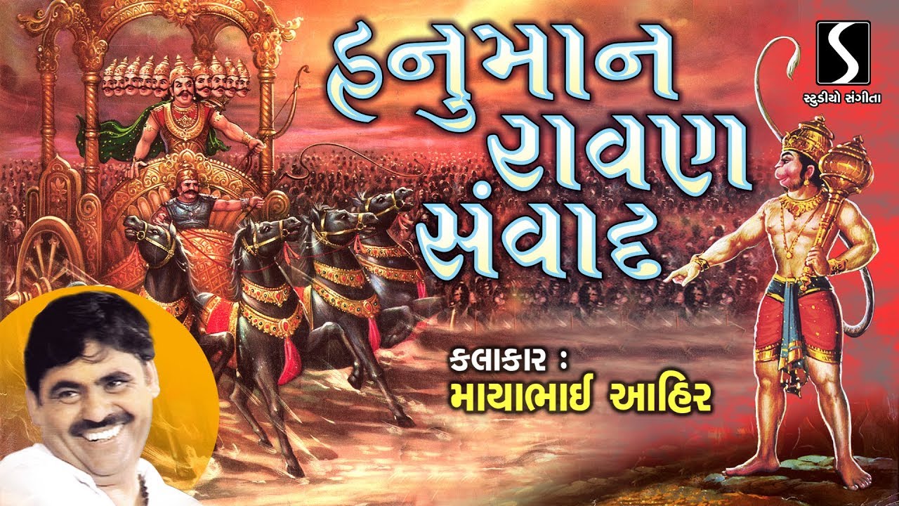 HANUMAN RAVAN SAMVAAD - Mayabhai Ahir