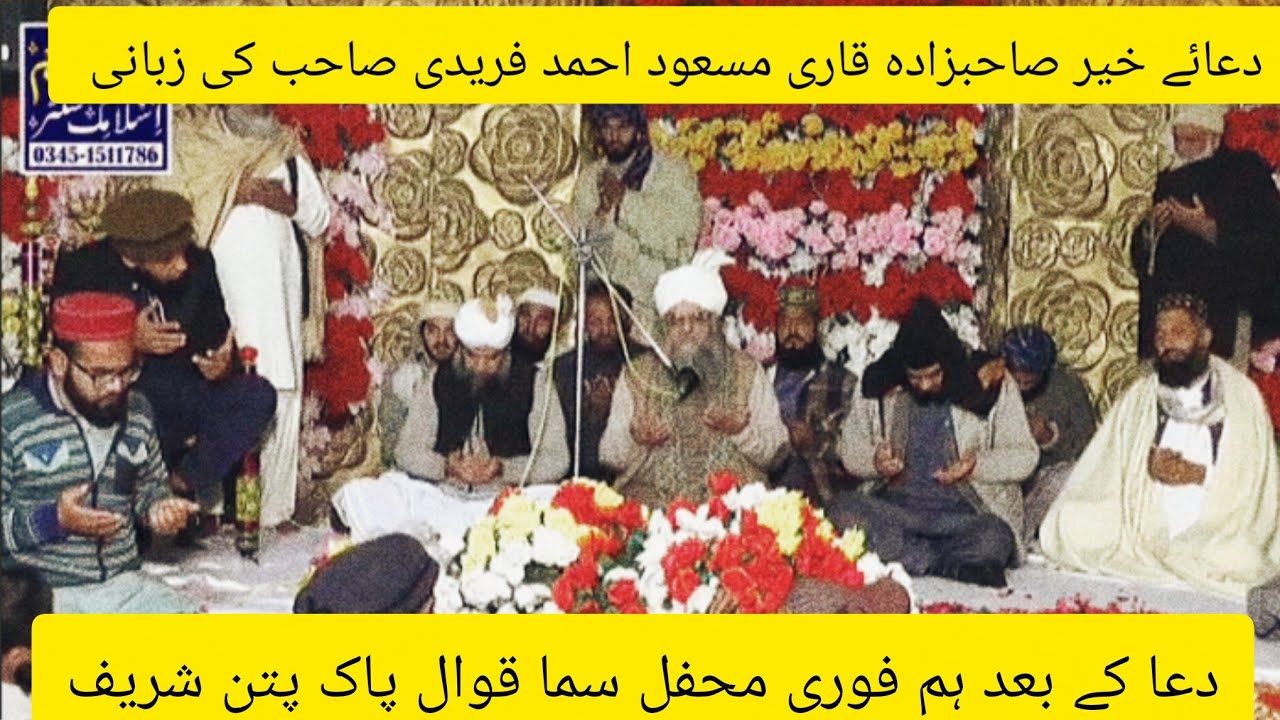 (پارٹ26)عرس مبارک بابا امداد شاہ گیلانی. دعا صاحبزادہ قاری مسعود احمد فریدی صاحب ۔دعا کے بعد محفل سم