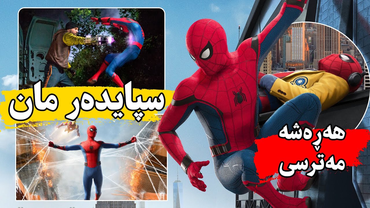 جاڵجالۆکیەک 🕷️ ئەدات بە مناڵێکەوە و ئەیکات بە پاڵەوانێکی سەرو سروشتی 🕸️_ Spider-Man Homecoming