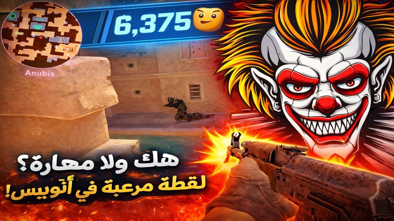 🤨 هذا اللاعب طبيعي؟! اللي صار في أنوبيس مو منطقي