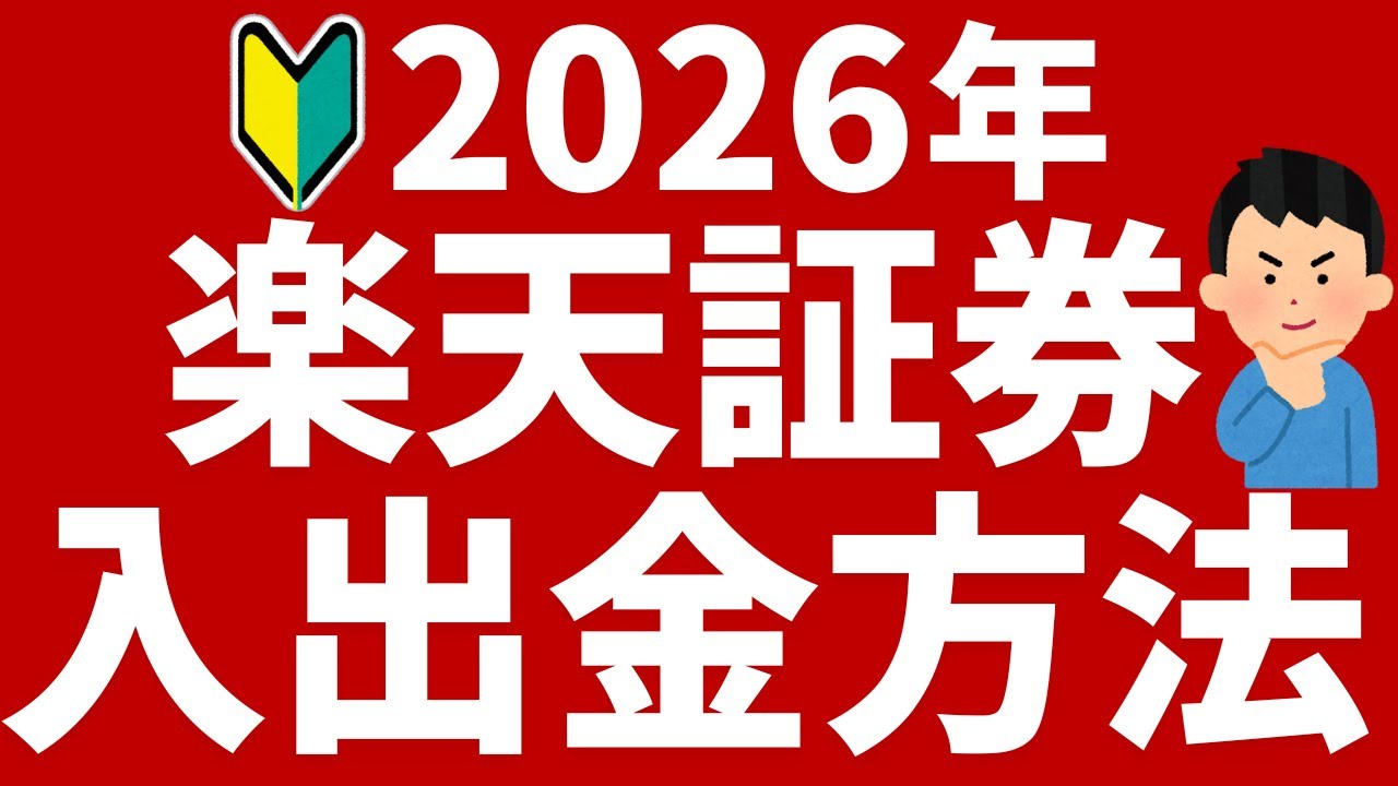 【楽天証券】証券口座への入金・出金方法！実際の画面で解説！2026年最新版