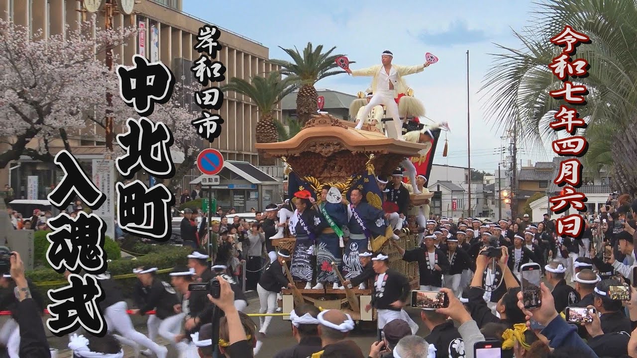 2025.04.06 岸和田市 中北町 だんじり 入魂式･御披露目曳行　やりまわし　令和七年四月六日(日)　地車祭　旧市　岸城神社
