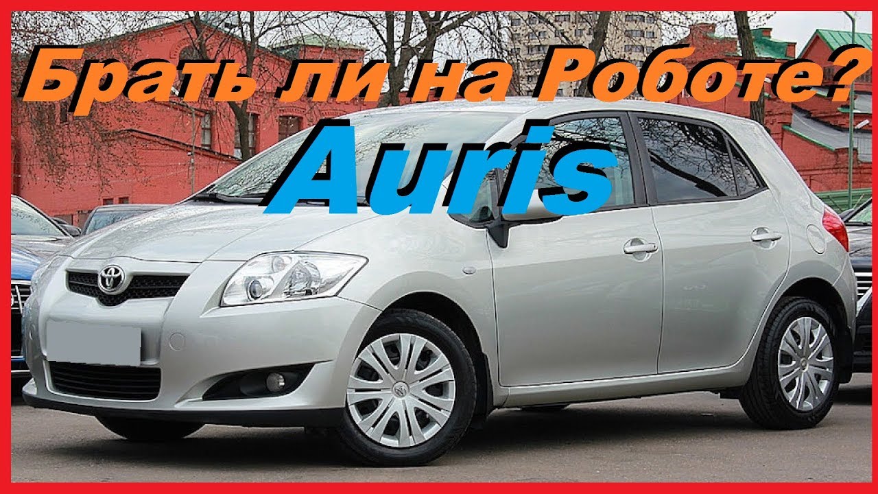 TOYOTA AURIS - Обзор. Стоит ли брать на роботизированной КПП? ( Робот)