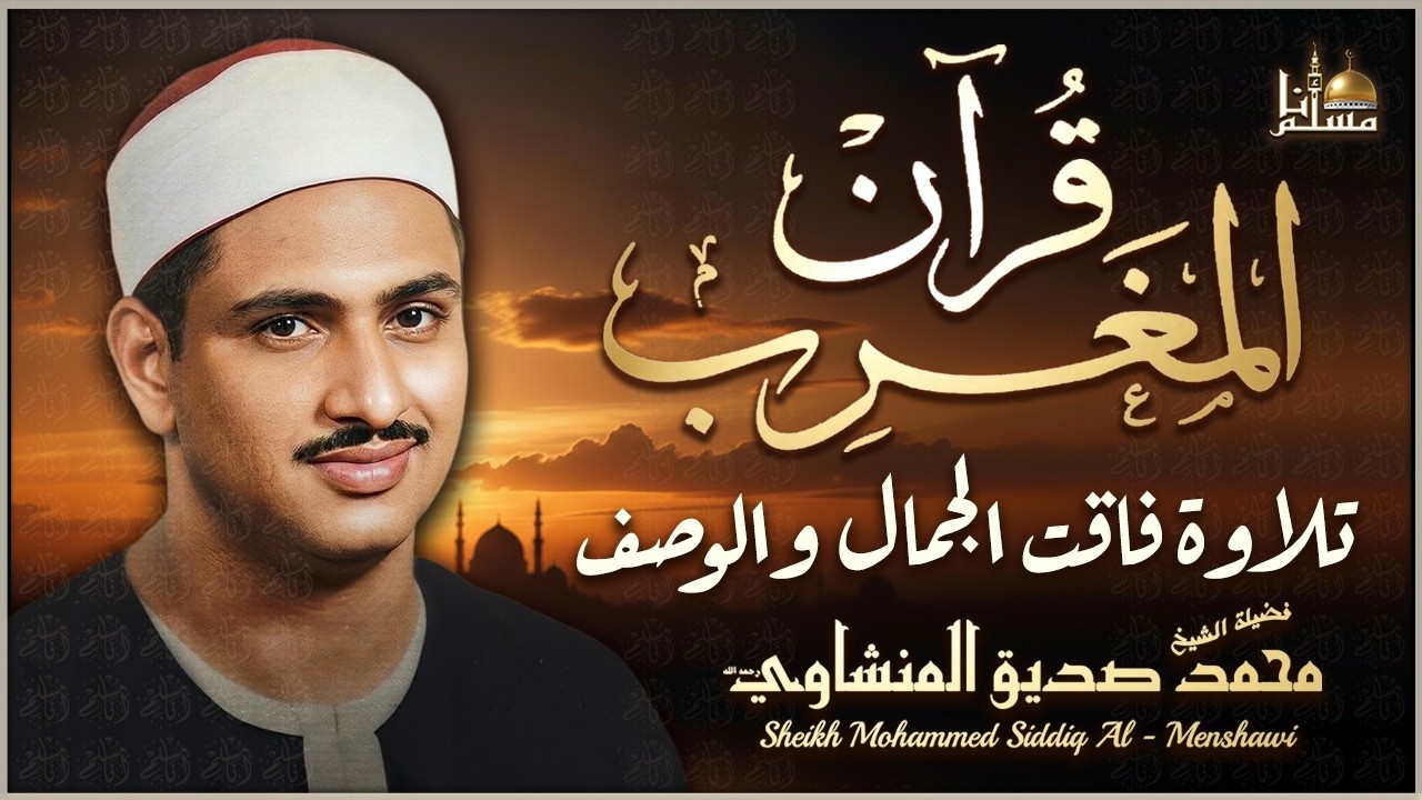 تلاوة كلها راحة نفسية ♥️ وآيات تذهب بك الى عالم الهدوء والسكينة القارئ الشيخ محمد صديق المنشاوي