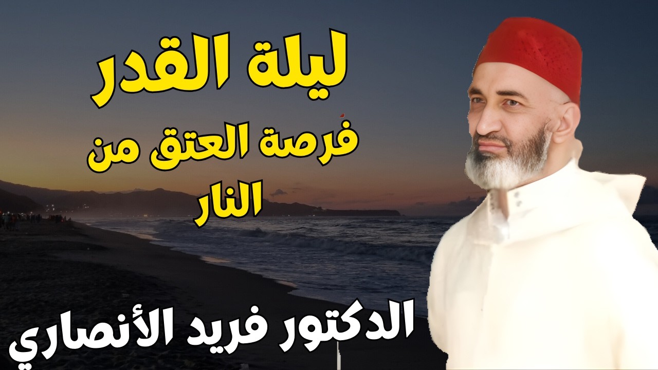 ليلة القدر : فرصة العتق من النار مع الشيخ فريد الانصاري رحمه الله #ليلة_القدر