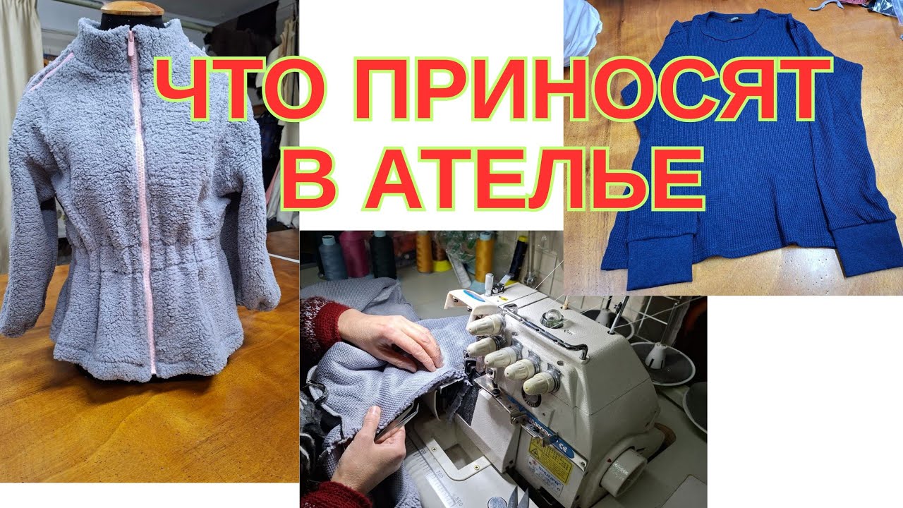 ЧТО ПРИНОСЯТ В АТЕЛЬЕ. 