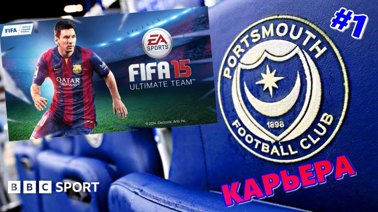 FIFA 2015 | КАРЬЕРА С НИЗОВ ЗА ПОРТСМУТ | НАЧАЛО СЕЗОНА | #1