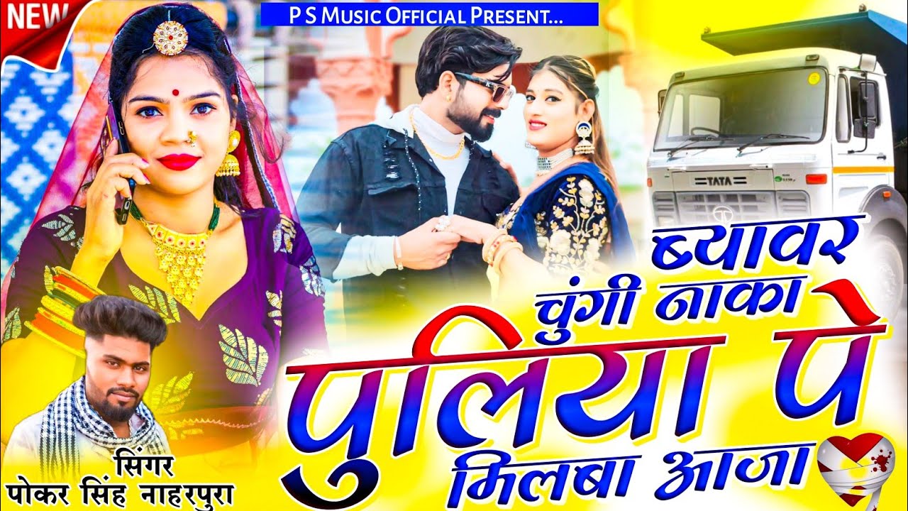 New Love Sad Song | ब्यावर चुंगी नाका पुलिया पे मिलबा आजा | Singer Pokar Singh Rawat | Marwadi Song