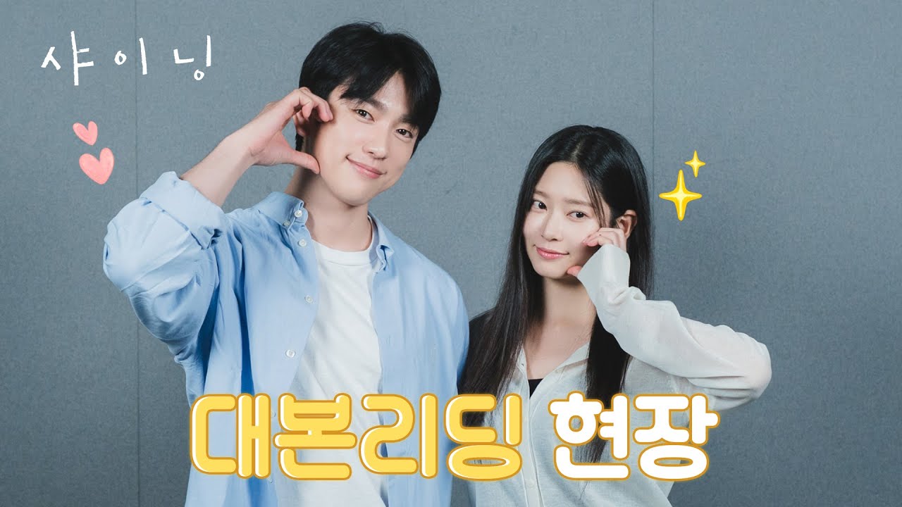 [메이킹] 한 편의 단편 소설 같은, 박진영X김민주 〈샤이닝〉 대본리딩 현장📽 | 3/6 [금] 저녁 8시 50분 첫 방송