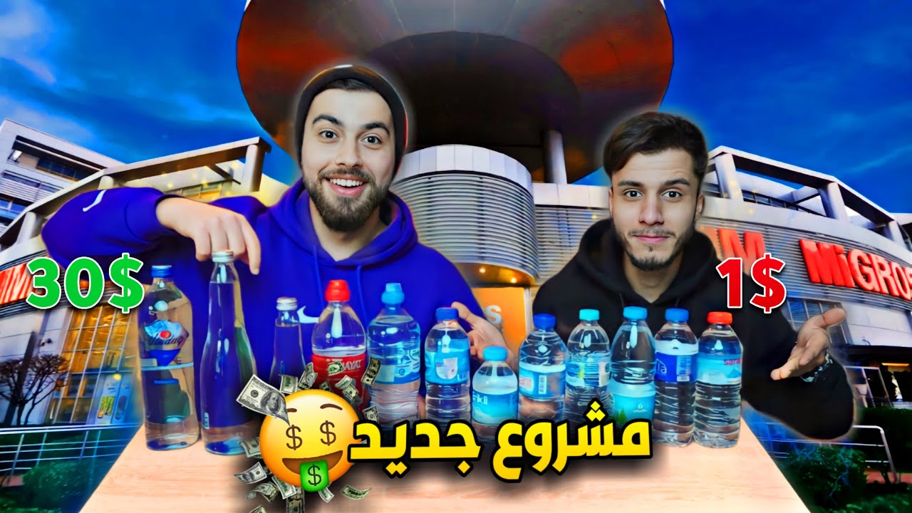 جربنا أرخص وأغلى مياه شرب وكانت الصدمة !! 😂