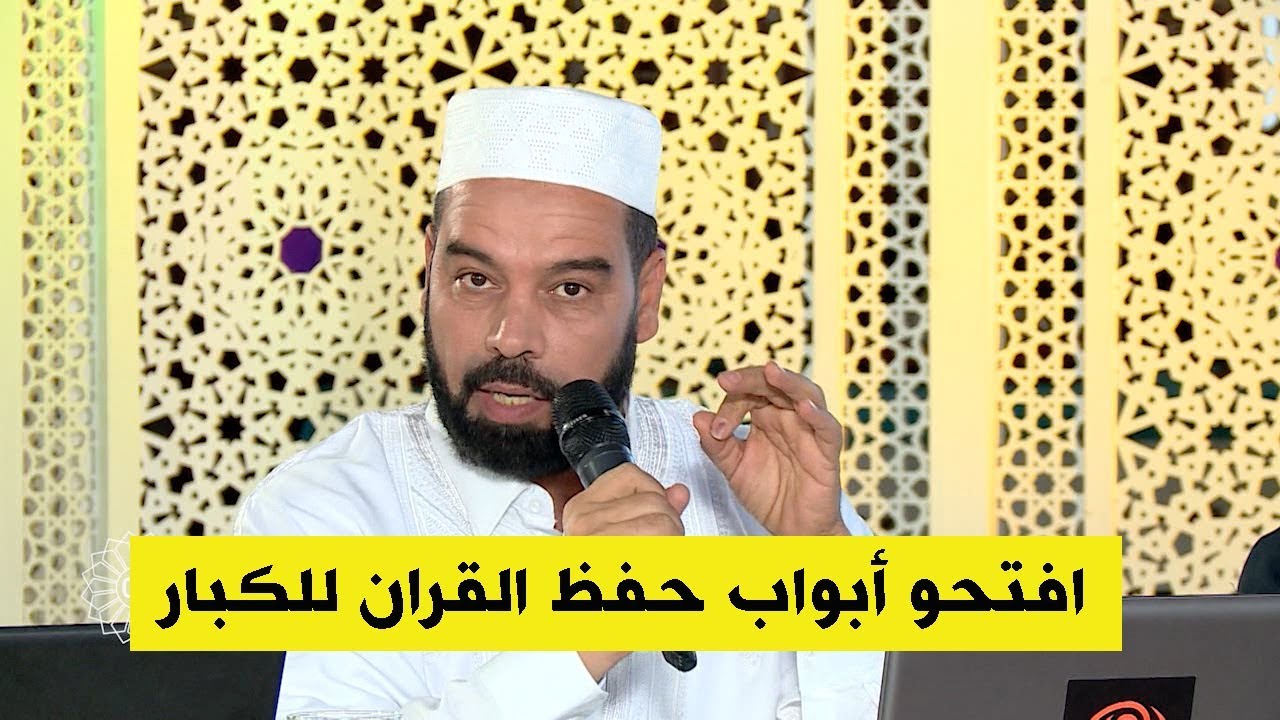 د. كمال قدة : هذه أسهل طريقة لمن يريد حفظ القرآن و سنه تجاوز 60 سنة