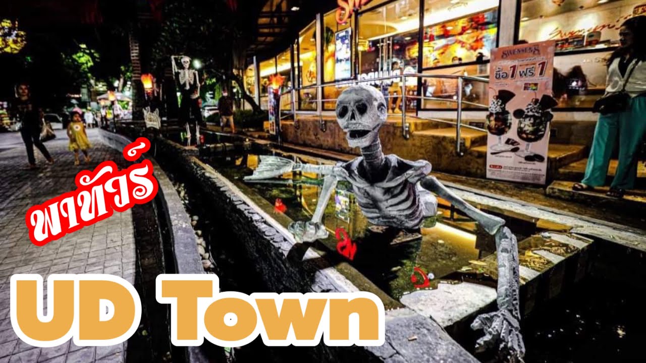 พาทัวร์ UD Town Udonthani | YinFinFood