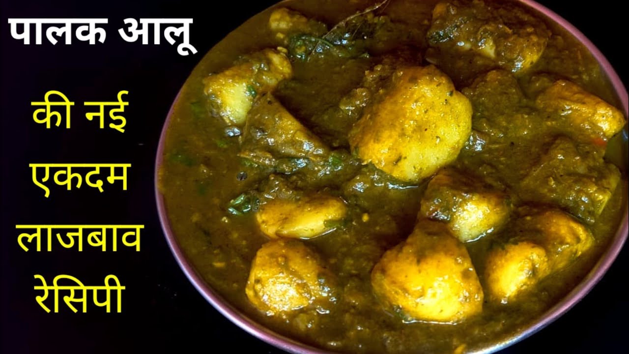 खाने वाले खाते रह जाएंगे पालक आलू की नई और अनोखी सब्जी। Aloo Ki New Sabji