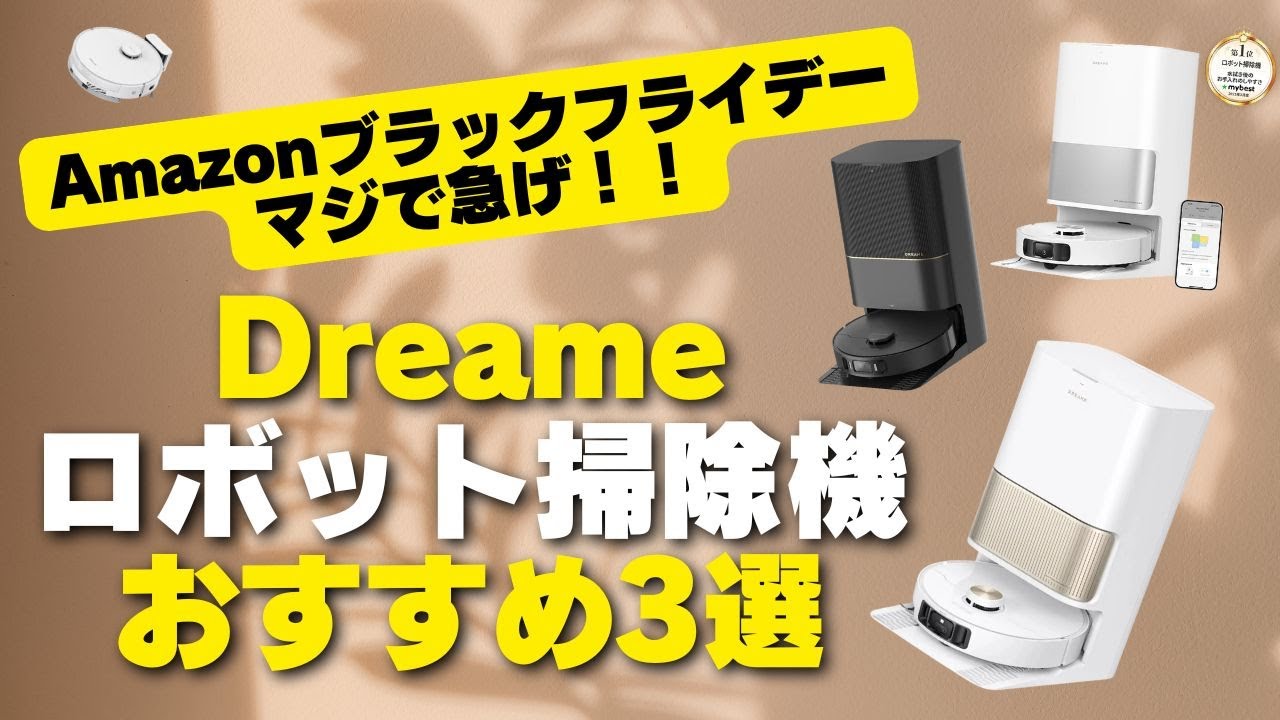 【超得】Dreameのロボット掃除機「おすすめ３選」Amazonブラックフライデーで「今年ラストのチャンス」がやってきた
