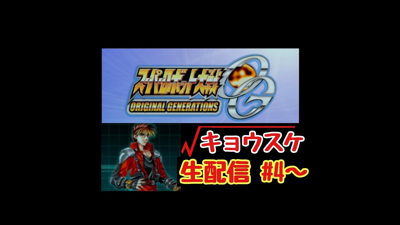 スパロボOG　キョウスケルート　＃4~