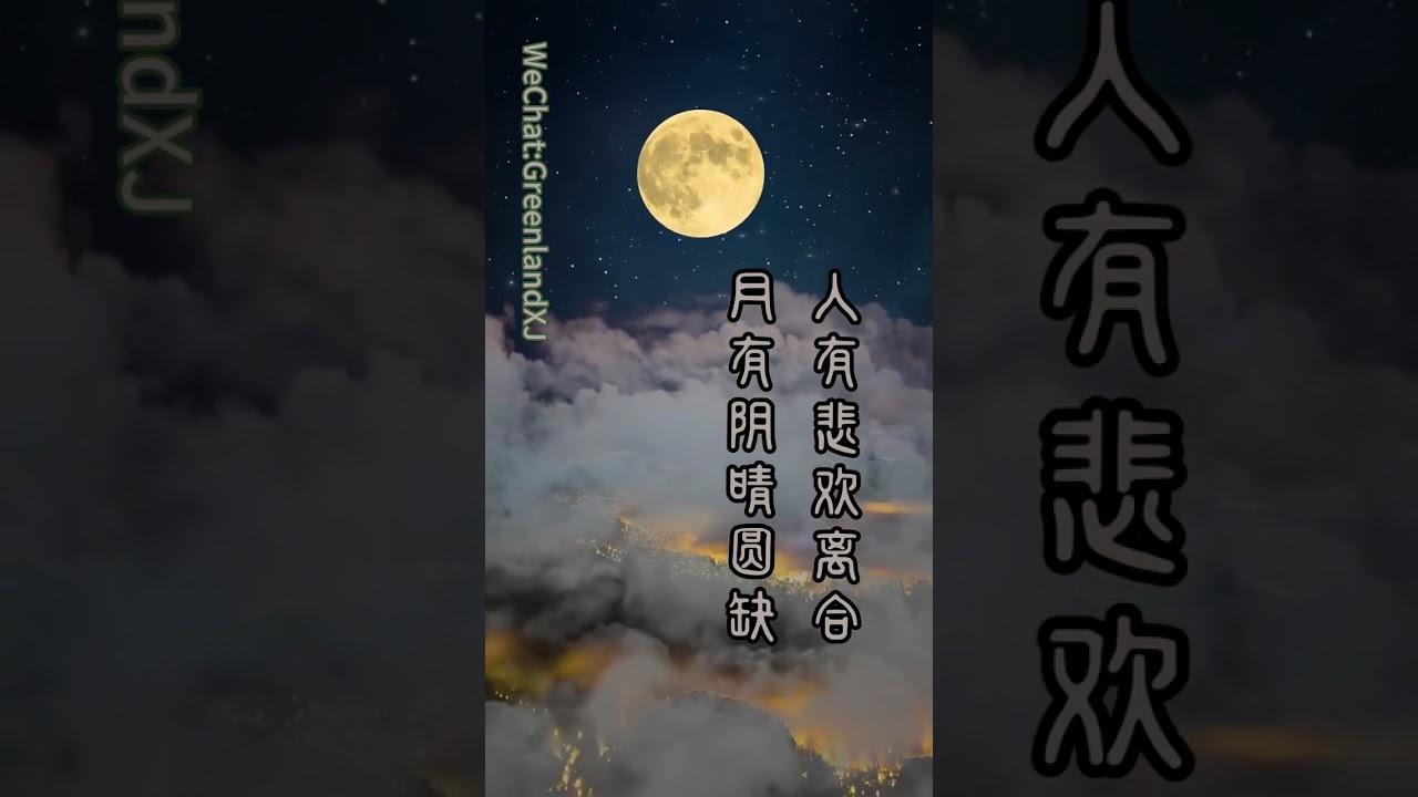 苏轼词牌《水调歌头·明月几时有》AI延伸歌词创作。经典宋词改编成现代流行曲