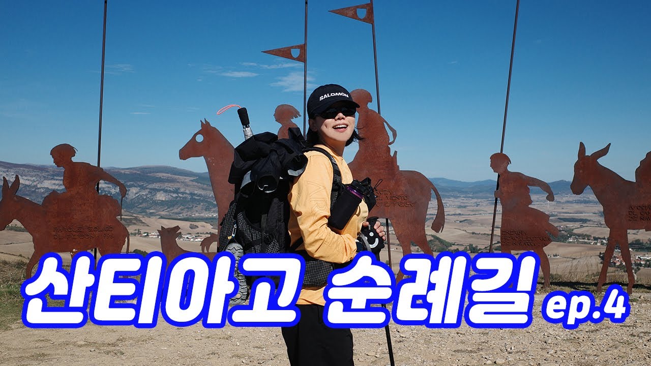 [EP.4] 산티아고 순례길 | 용서의 언덕을 넘어 레이나까지 | 황소축제