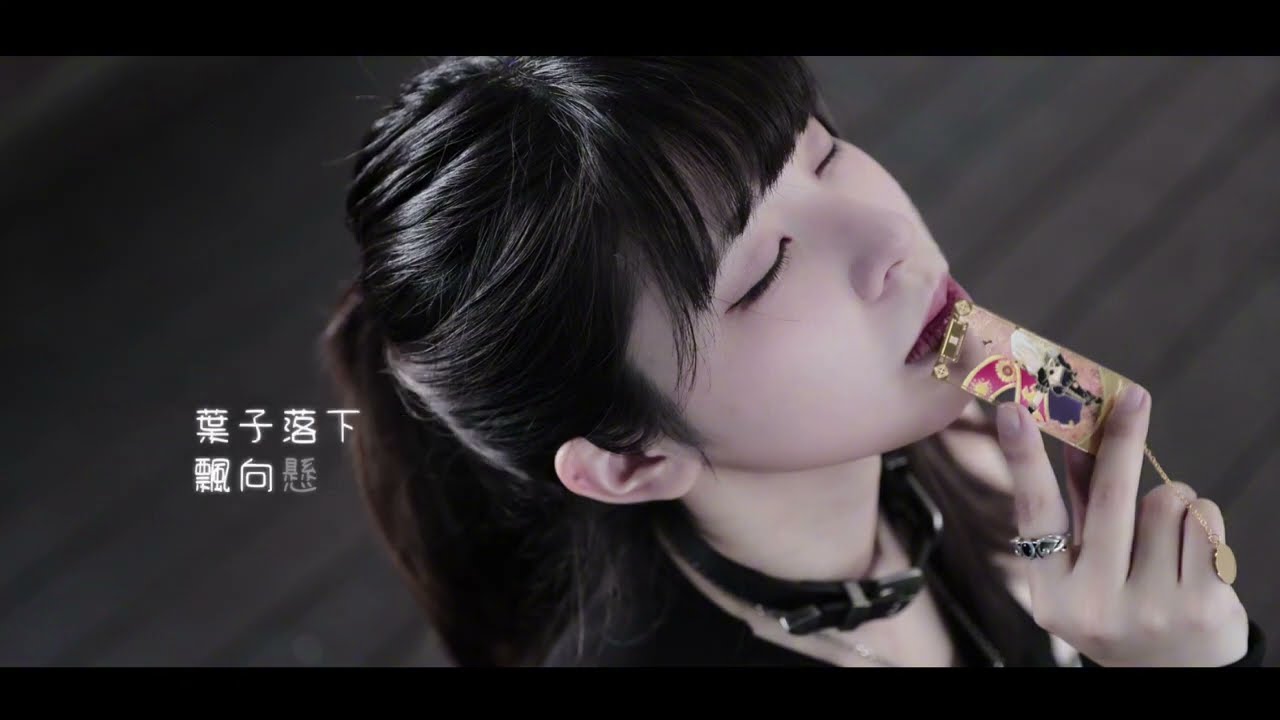 【中文翻唱】泥中に咲く/ウォルピスカーター covered by 毬可Choco