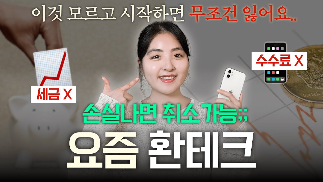 손해 없는 환테크 투자, 이 영상으로 졸업하세요 (24시간 환전수수료 0원, 100% 환율우대)