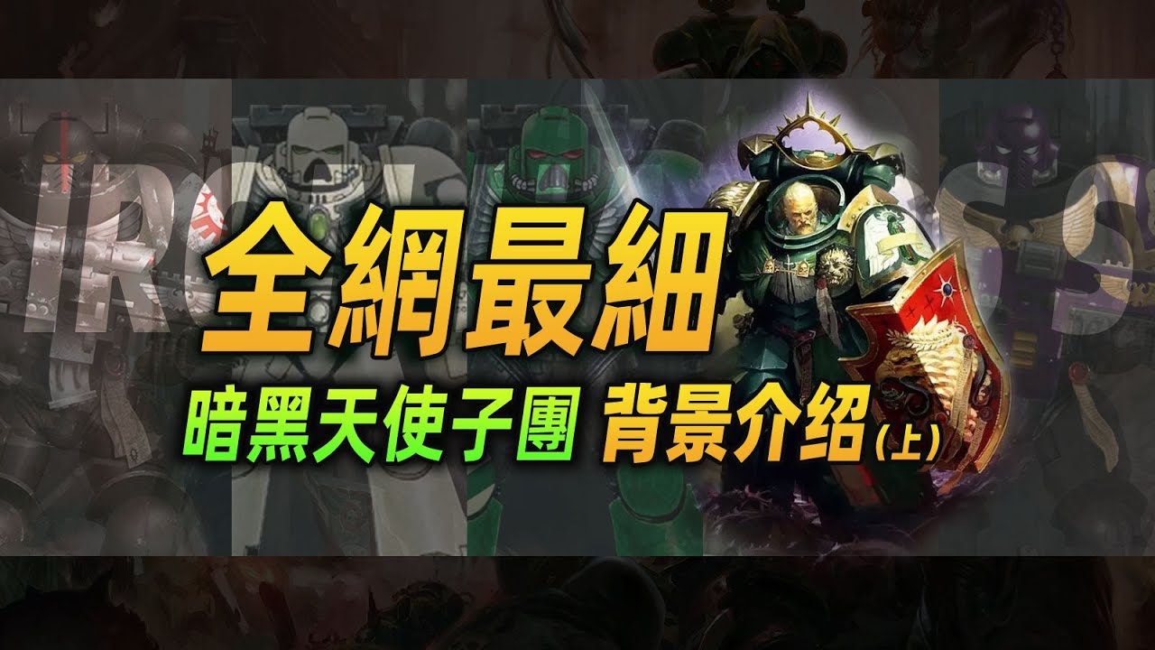 【戰錘40K】全網最細！暗黑天使子團背景介紹（上）