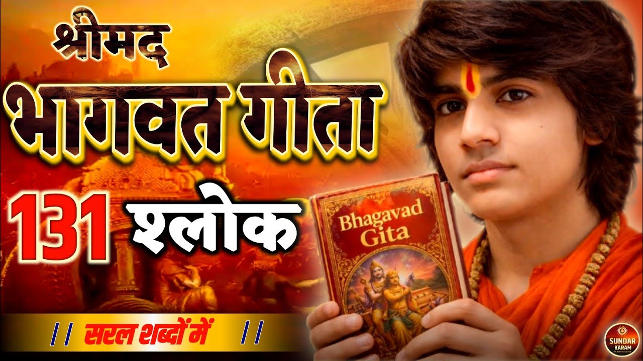 श्रीमद् भगवद गीता के 4 अनमोल बाते || shrimad bhagvad geeta ke 4 anmol batain || जीवन बदल देगी