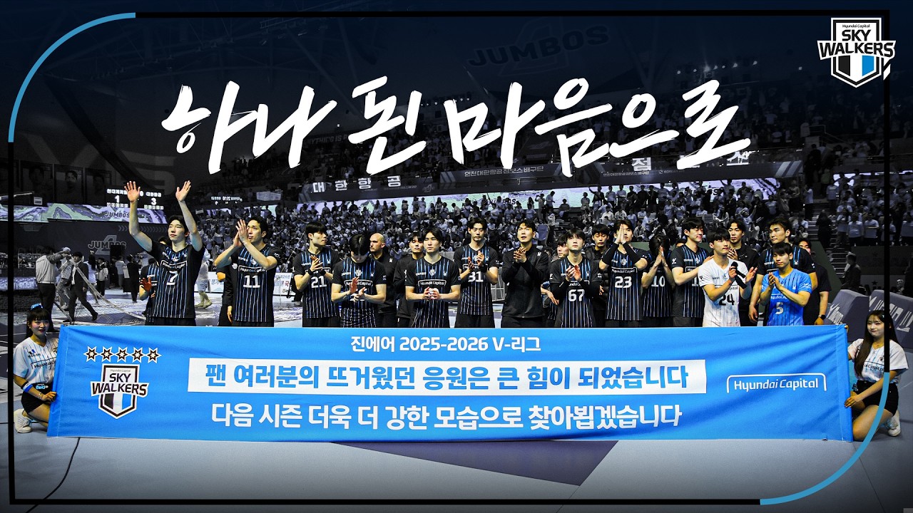 [25-26시즌 엔딩] 하나 된 마음으로
